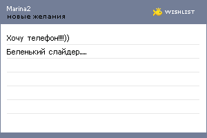 My Wishlist - marina2