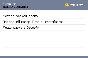 My Wishlist - marina_ch
