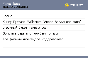 My Wishlist - marina_homa