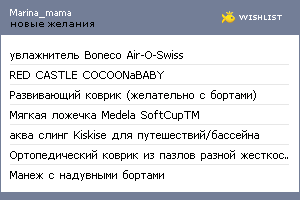 My Wishlist - marina_mama