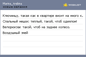 My Wishlist - marina_trebina