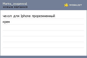 My Wishlist - marina_zyuganova1