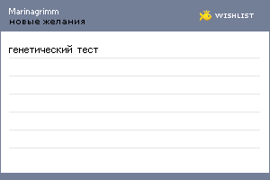 My Wishlist - marinagrimm