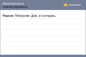 My Wishlist - marinakalmakova