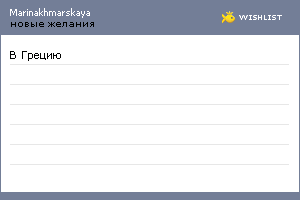 My Wishlist - marinakhmarskaya