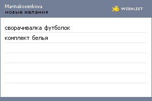 My Wishlist - marinakosenkova