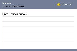 My Wishlist - marinamyr