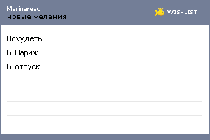 My Wishlist - marinaresch
