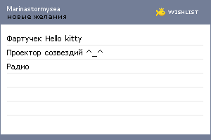 My Wishlist - marinastormysea