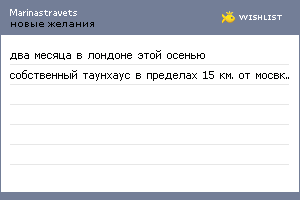 My Wishlist - marinastravets