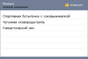 My Wishlist - mariness