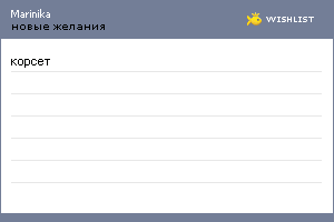 My Wishlist - marinika