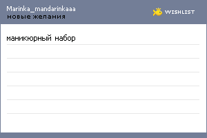 My Wishlist - marinka_mandarinkaaa