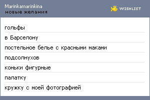 My Wishlist - marinkamarinkina