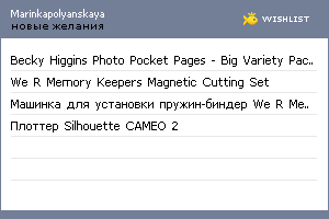 My Wishlist - marinkapolyanskaya