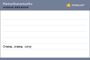 My Wishlist - marinuchkamarinuchka