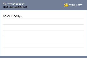 My Wishlist - marionettedeath