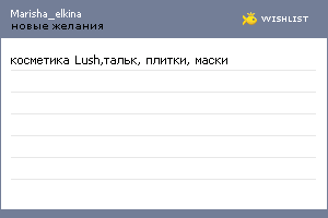 My Wishlist - marisha_elkina