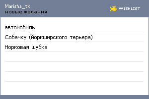 My Wishlist - marisha_tk