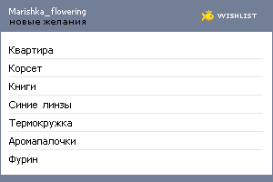 My Wishlist - marishka_flowering