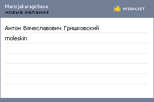 My Wishlist - marisjakaragicheva