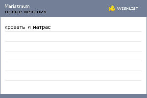My Wishlist - maristraum