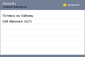 My Wishlist - mariwe4ka