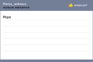 My Wishlist - mariya_andreeva