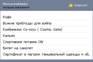 My Wishlist - mariyastrelchenko