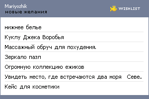 My Wishlist - mariyozhik