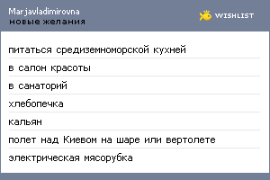 My Wishlist - marjavladimirovna