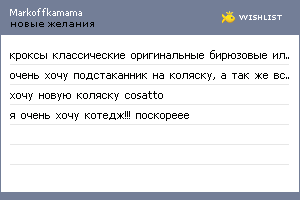 My Wishlist - markoffkamama