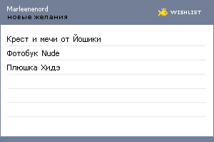 My Wishlist - marleenenord