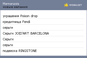 My Wishlist - marmarussia