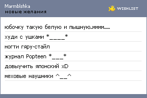My Wishlist - marmblshka
