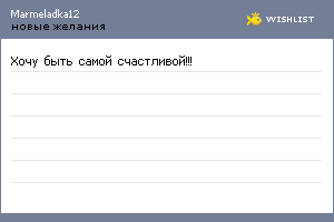 My Wishlist - marmeladka12