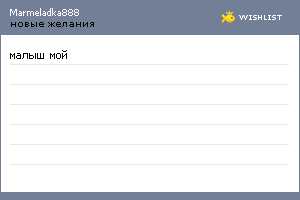 My Wishlist - marmeladka888