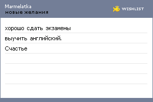 My Wishlist - marmelatka