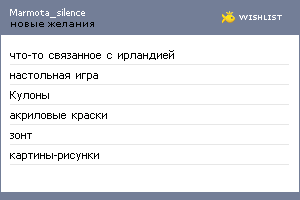 My Wishlist - marmota_silence