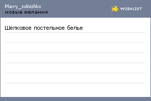My Wishlist - marry_solnishko