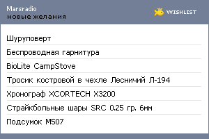 My Wishlist - marsradio