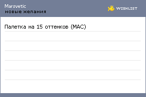 My Wishlist - marsvetic