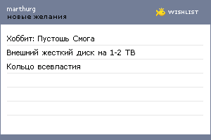 My Wishlist - marthurg