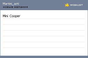 My Wishlist - martini_asti