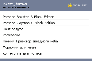 My Wishlist - martovi_drummer