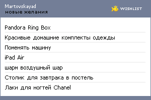 My Wishlist - martovskayad
