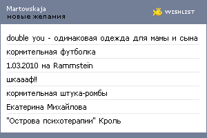 My Wishlist - martowskaja