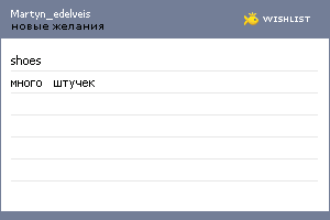 My Wishlist - martyn_edelveis