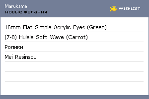 My Wishlist - marukame