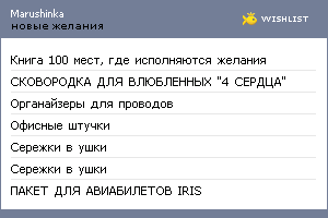 My Wishlist - marushinka